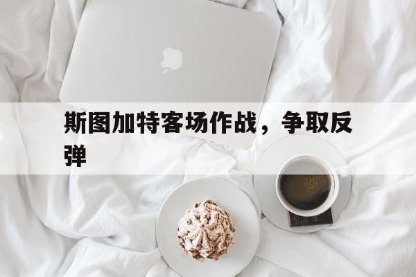 包含斯图加特客场作战，争取反弹的词条